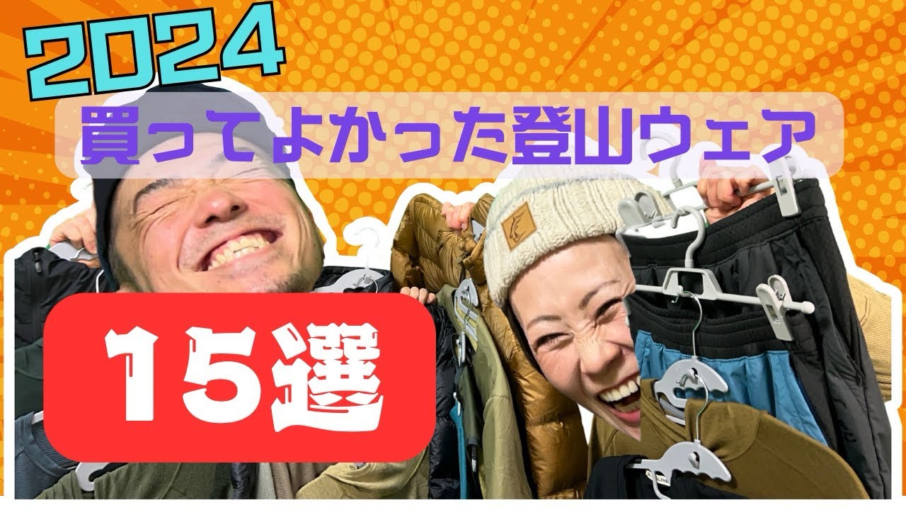 【山道具】2024年本当に買ってよかった登山ウェア15選！