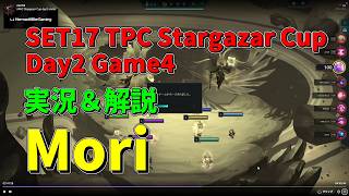 【TFT SET17】TPC 実況解説 Stargazer Cup Day2 Game4 Mori