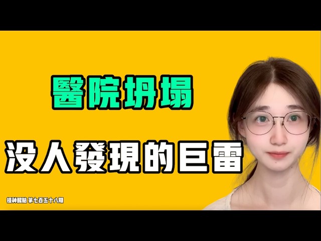 七七叭叭：醫院坍塌，沒人發現的巨雷！最新的「青年大學習」，誰看了不說一句離譜！？全民負債真的正常嗎？七七叭叭TALK『提神醒腦757』20260902