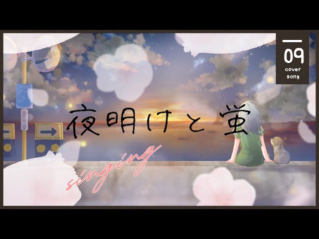 夜明けと蛍 cover by 春風りるむ #新人vtuber 歌ってみた #vsinger【オリジナルMV】