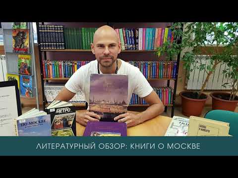Литературный обзор: книги о Москве