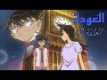 المحقق كونان العودة الحلقة 2 