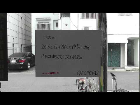 名古屋駅裏にあるゲーセン　ゲームBOX Q2が　閉店しちゃうんだって