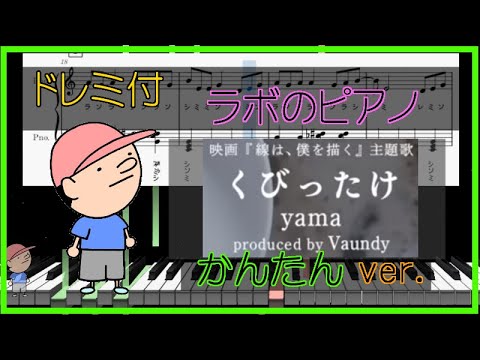 「くびったけ」yama Vaundy『線は、僕を描く』主題歌 かんたんver.