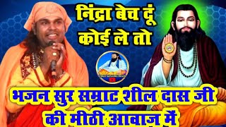 निंद्रा बेच दूं कोई ले तो | Nindra bech du koi le to | गायक:-श्री शील दास | सुपरहिट भजन | #ravidas