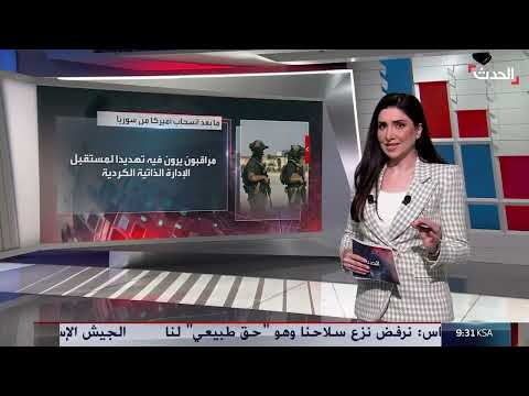 انزعاج قسد وقلق إسرائيلي... تداعيات الانسحاب الأميركي من سوريا