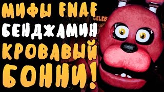 МИФЫ FNAF - БЕНДЖАМИН - КРОВАВЫЙ БОННИ!