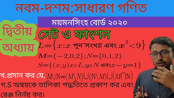 SSC গণিত বোর্ড  প্রশ্নের সমাধান ময়মনসিংহ বোর্ড ২০২০ , সেট ফাংশন(set-fanson) Nine Ten math chapter 02