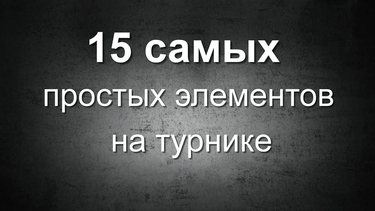 Street Workout: 15 самых простых элементов на турнике/15 lightest elements on the bar