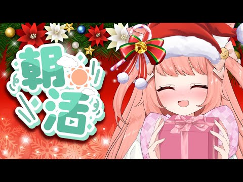 【🔴 #朝活 735日目】クリスマスまったりあさかつ！　【博多弁猫Vtuber】