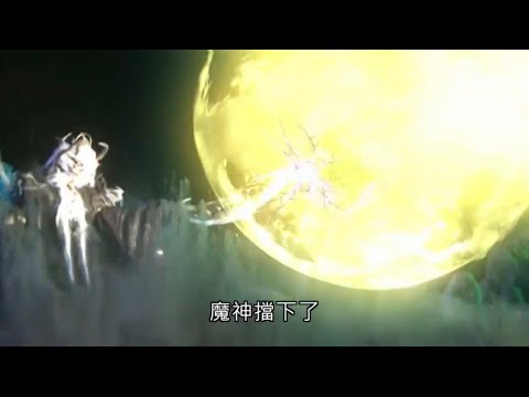霹靂天機-太曦神照VS太穹魔神Part4首現六蝕絕招 難撼魔熵