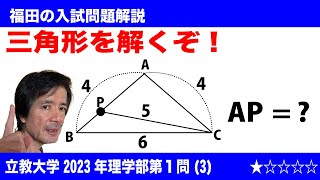 福田の数学〜立教大学2023年経済学部第1問(3)〜三角形を解く