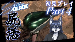 【Stellar Blade】雨垂れ尻”ケツ”を穿つ！🐺🍑【初見プレイ】Part4