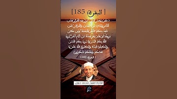 الآية 185  سورة البقرة ...القارئ الشيخ محمد جبريل