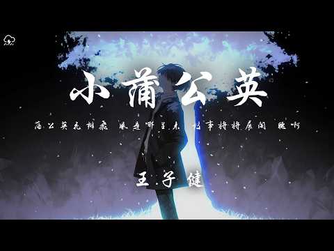 王子健 - 小蒲公英「蒲公英花瓣飛 風是哪裡來 故事將將展開 聽啊」【動態歌詞/PinyinLyrics】♪