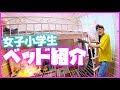 【お姫様ロフトベッド】ベッド紹介♪夏版☆暑い夏もこれでぐっすり快眠！