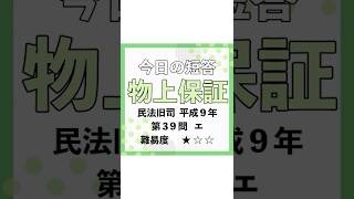 今日の短答✏物上保証　過去問を武山講師が1分で解説！#shorts #ロースクール #司法試験 #予備試験 #民法 #法律