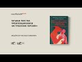 Презентация книги Татьяны Толстой «Истребление персиян»