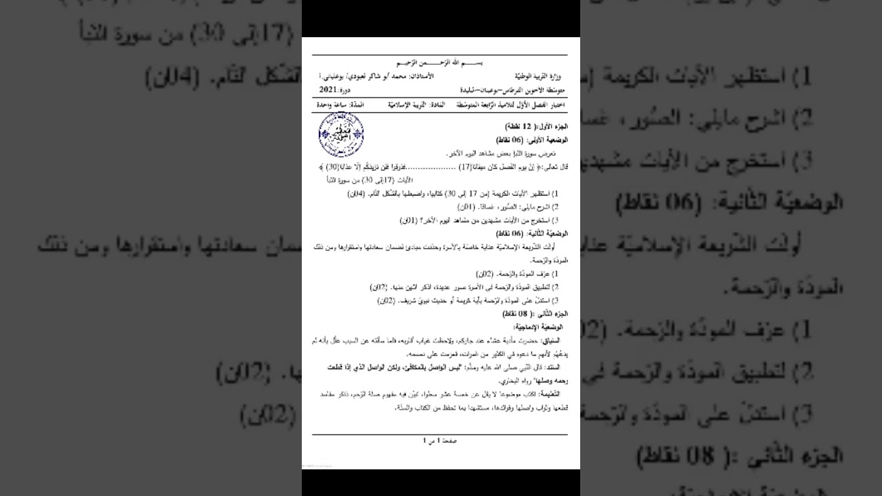 هذا اختباري في التربية الإسلامية #04متوسط /محمد أبوشاكر لعبودي