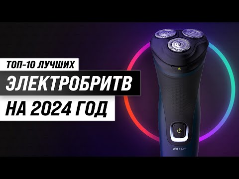 ТОП–10. Лучшие электробритвы для мужчин в 2024 году ✅ Рейтинг по цене-качеству