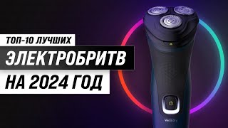 ТОП–10. Лучшие электробритвы для мужчин в 2024 году ✅ Рейтинг по цене-качеству