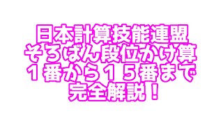 そろばん段位かけ算解説①