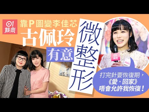 古佩玲被指忽然變靚疑整容 坦承IG相有P過圖：我好想微整！｜01娛樂｜古佩玲｜整容｜母親節｜愛．回家