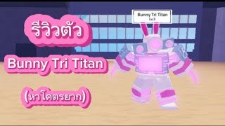 Tv defense : รีวิวตัว Bunny Tri Titan ( หาโคตรยาก )