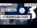 【日本史28】古墳時代〔欽明紀〕−任那復興会議の真相−