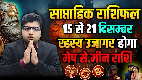 Saptahik Rashifal 15 TO 21 December 2025 | Weekly Prediction December | Weekly Horoscope |