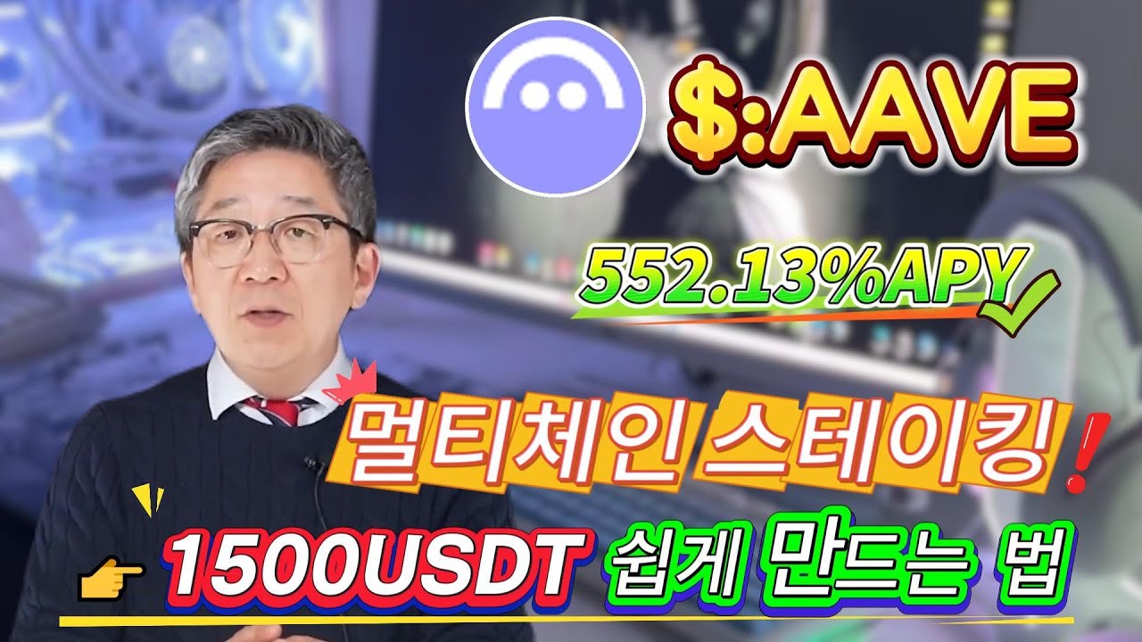 AAVE 스테이킹으로 간편하게 552.13% 연수익! 간단한 채굴 작업으로 확실한 수익!