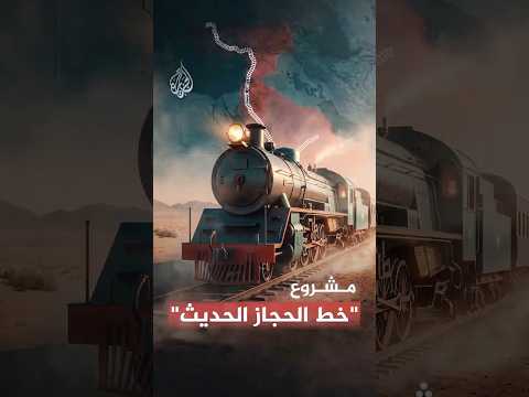 ما تفاصيل مشروع السكك الحديدية من إسطنبول إلى الرياض؟