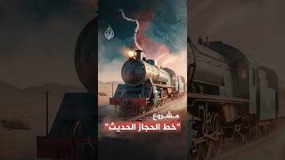 ما تفاصيل مشروع السكك الحديدية من إسطنبول إلى الرياض