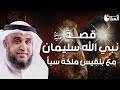 نواف السالم قصة نبي الله سليمان عليه السلام مع بلقيس ملكة سبأ 