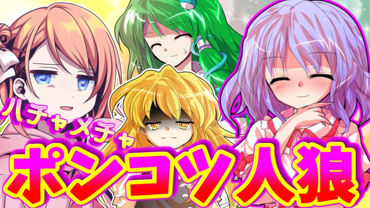 【ゆっくり茶番劇】【○○○で女装しちゃって、女子高生活！？】【番外編】「レミリアの観察日記人狼ゲーム」