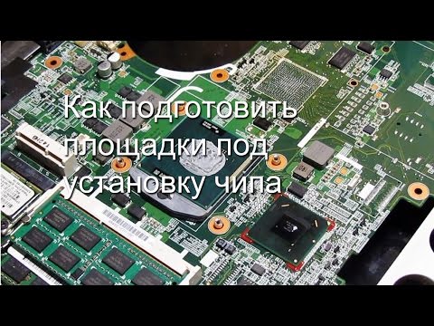 Как подготовить площадки под установку чипа на материнской плате ноутбука?