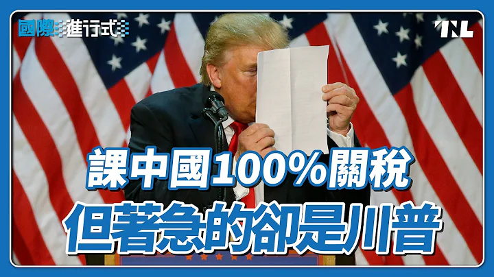 中國祭出新的稀土出口限制，川普100%關稅回擊升高貿易戰風險？｜國際進行式 Ep. 108