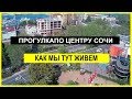 Прогулка по центру Сочи, как мы тут живём ?