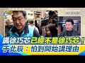 徐巧芯罷免危機