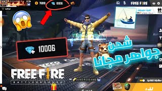 كيف تشحن جواهر مجانا في فري فاير!!  أسهل طريقة | Free diamonds free fire