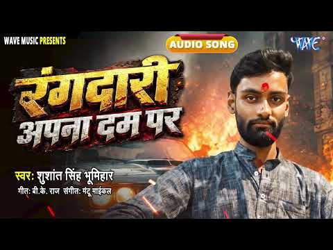 रंगदारी अपना दम पर - New भोजपुरी हिट Rangdari song -Rangdari Apna Dam Par - #Shushant Singh Bhumihar
