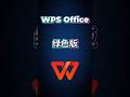 WPS Office 绿色版#office