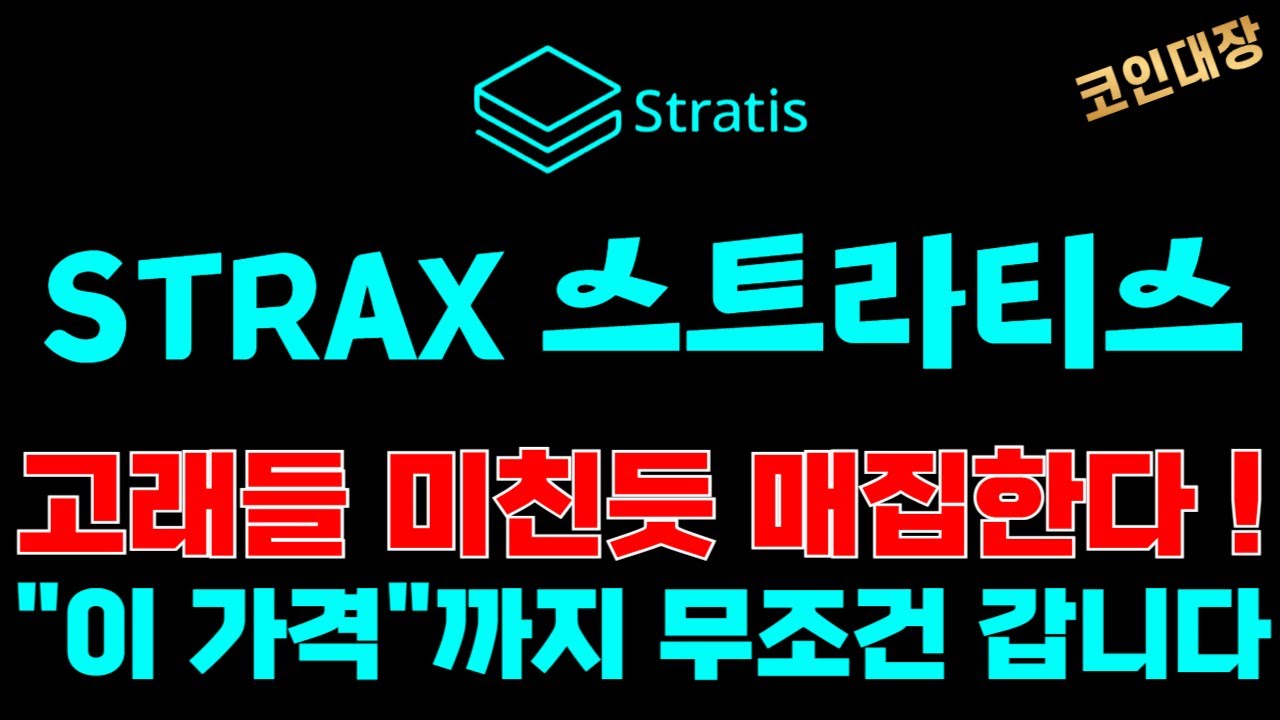 STRAX 스트라티스 코인전망] 고래들 미친듯 매집한다 !, 