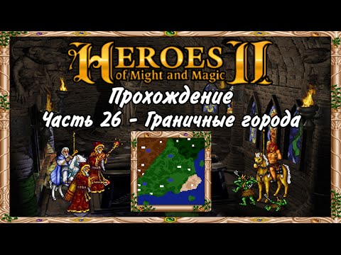 Heroes magic прохождение. Мифы и легенды прохождение герои меча и магии. Герои меча и магии книга. Герои меча и магии цена верности. Heroes of might and Magic 2: the Price of Loyalty.