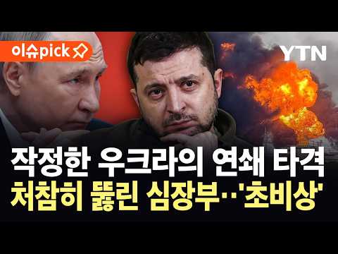[이슈픽] 또다시 뚫린 러시아 심장부...대규모 드론 공습에 '아수라장' / YTN