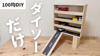 【100均DIY】カッターとボンドで作る簡単トミカ収納棚【DAISO】 by 100均で作る女。 18,606 views 1 year ago 4 minutes, 58 seconds