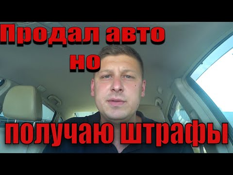 Как не платить штрафы, если продал авто по доверенности ? Автофиксация штрафы.