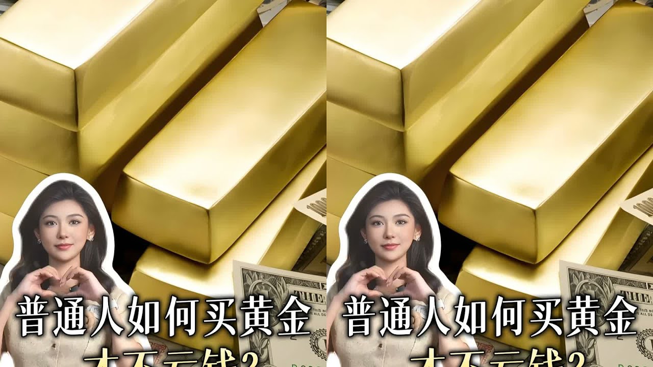 黃金跌宕起伏，普通人如何投資黃金不虧錢？ #掘金計劃2025 #黃金#投資理財#时事热点#国际关系#全球视角#世界奇闻#深度解析- YouTube