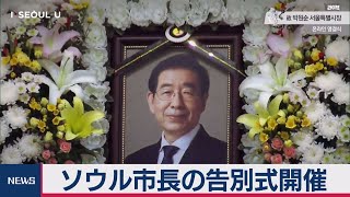 ソウル市長告別式　公葬に批判も（2020年7月13日）
