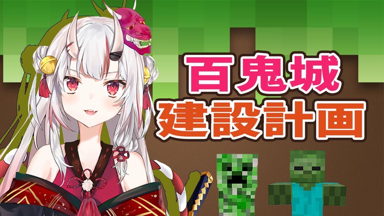 【生放送】百鬼城建設計画　～進捗報告＆建設～